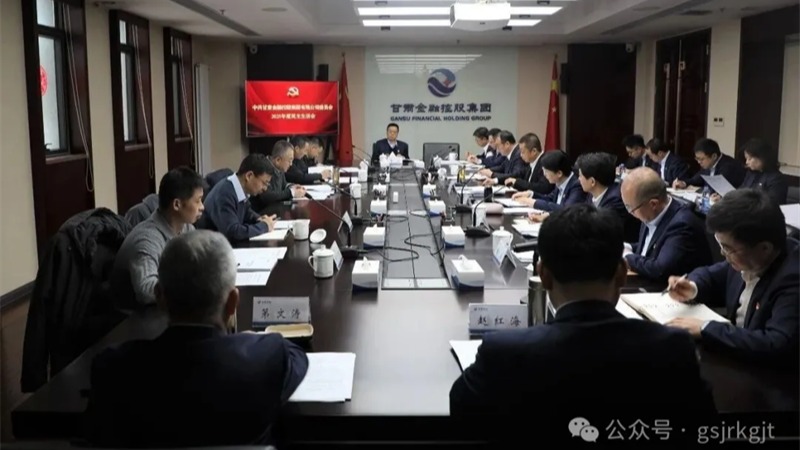 星空买球_星空买球·(中国)官方网站
党委召开2025年度民主生活会