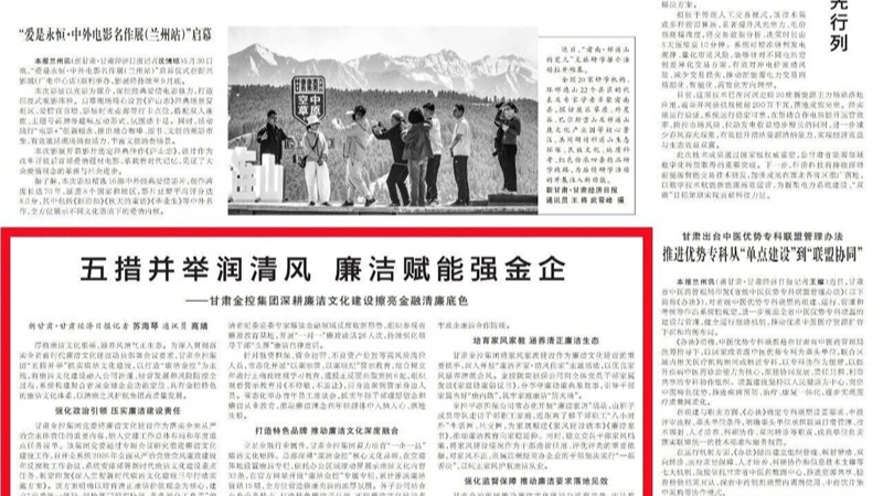 媒体关注 | 五措并举润清风 廉洁赋能强金企——星空买球_星空买球·(中国)官方网站
深耕廉洁文化建设擦亮金融清廉底色