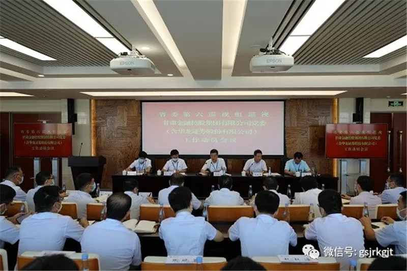 省委第六巡视组巡视星空买球_星空买球·(中国)官方网站
党委（含华龙证券股份有限公司） 工作动员会召开
