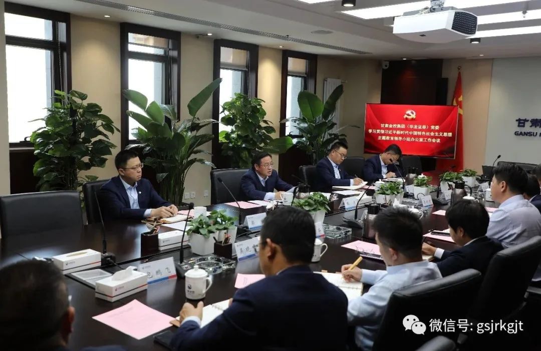 星空买球_星空买球·(中国)官方网站
（华龙证券）党委主题教育领导小组办公室召开第二次工作会议
