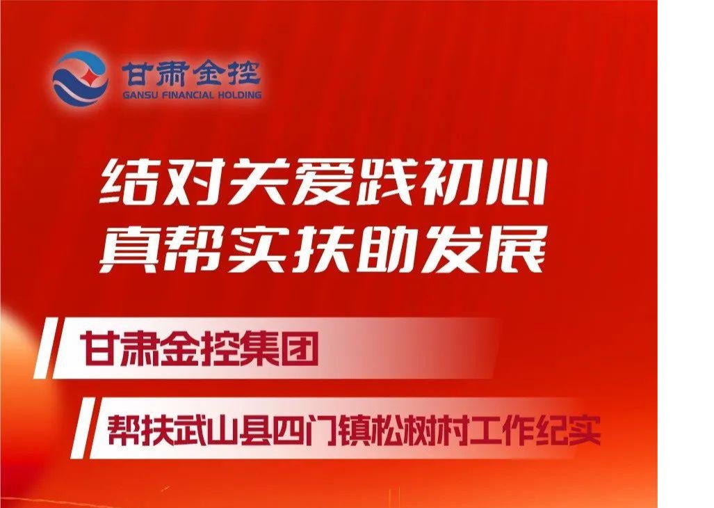 结对关爱践初心 真帮实扶助发展——星空买球_星空买球·(中国)官方网站
帮扶武山县四门镇松树村工作纪实